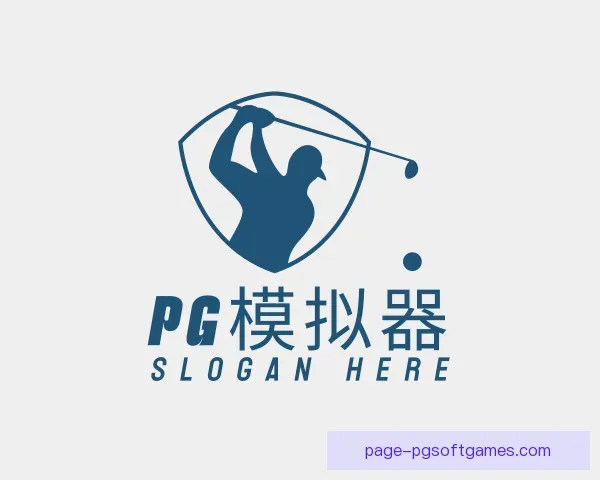 了解PG模拟器